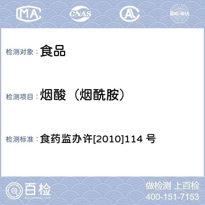 烟酸（烟酰胺） 食药监办许[2010]114 号 减肥类保健食品违法添加药物的检测方法 食药监办许[2010]114 号