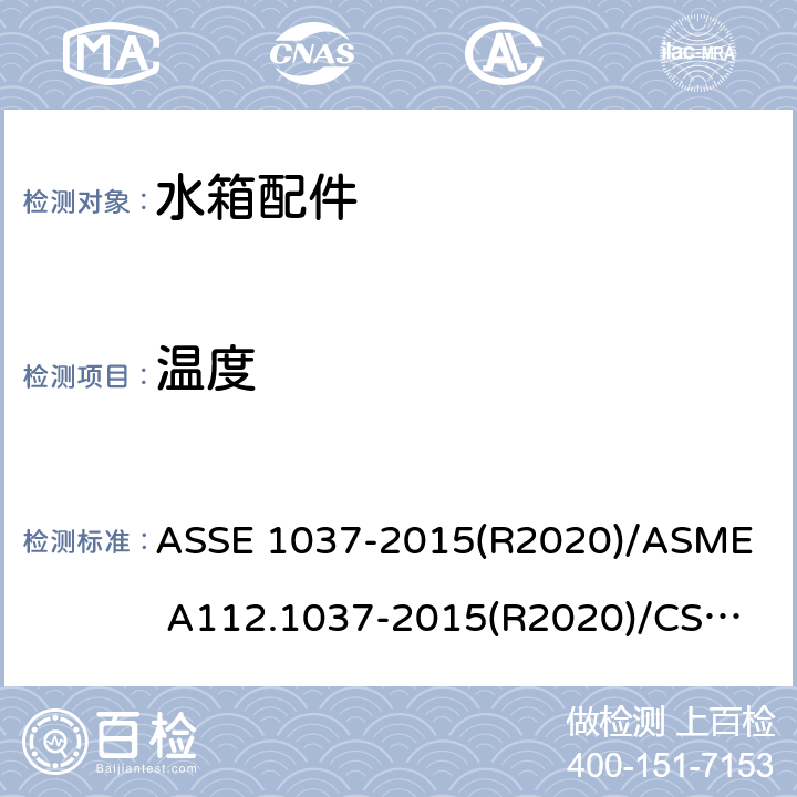 温度 压力冲洗阀 ASSE 1037-2015(R2020)/
ASME A112.1037-2015(R2020)/
CSA B125.37-15 3.2