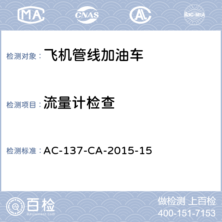 流量计检查 飞机管线加油车检测规范 AC-137-CA-2015-15