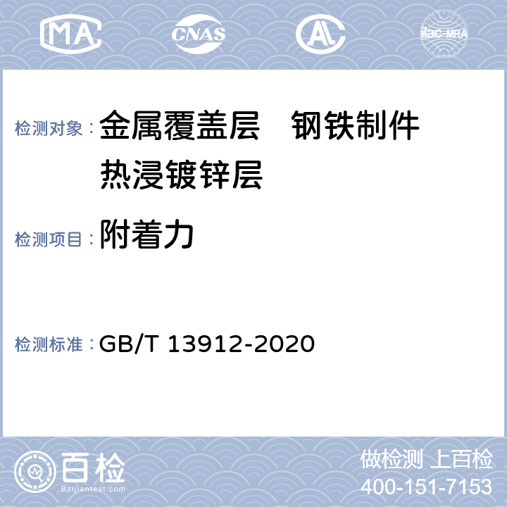附着力 《金属覆盖层 钢铁制件热浸镀锌层技术要求及试验方法》 GB/T 13912-2020 6.4
