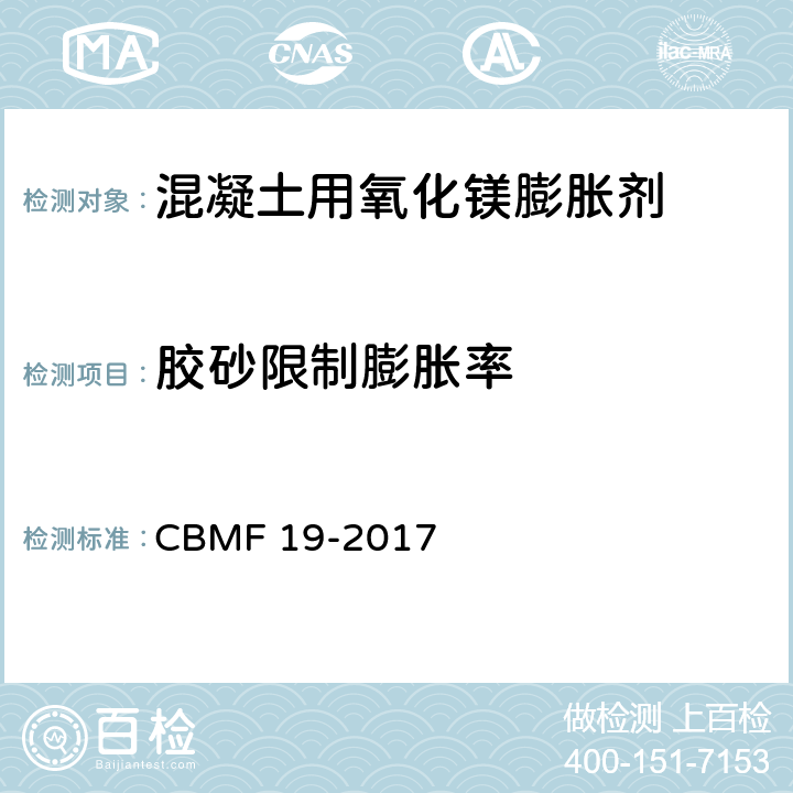 胶砂限制膨胀率 《混凝土用氧化镁膨胀剂》 CBMF 19-2017 附录A