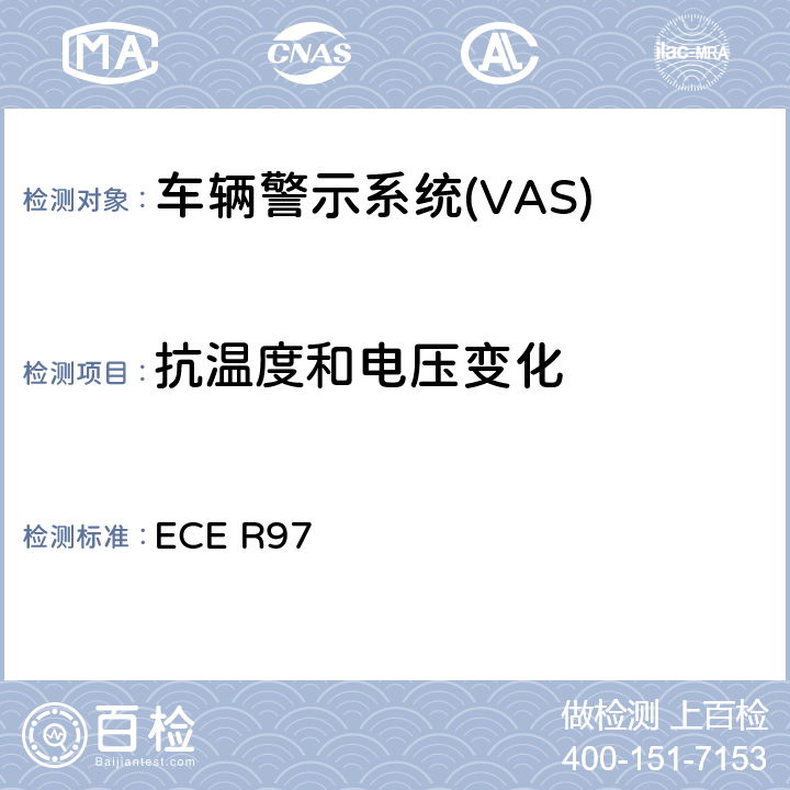 抗温度和电压变化 关于就其报警系统方面批准车辆报警系统 和机动车辆的统一规定 ECE R97 7.2.2