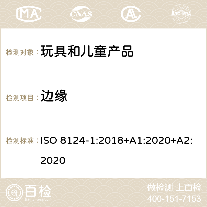 边缘 玩具安全-第1部分 机械和物理性能 ISO 8124-1:2018+A1:2020+A2:2020 4.6