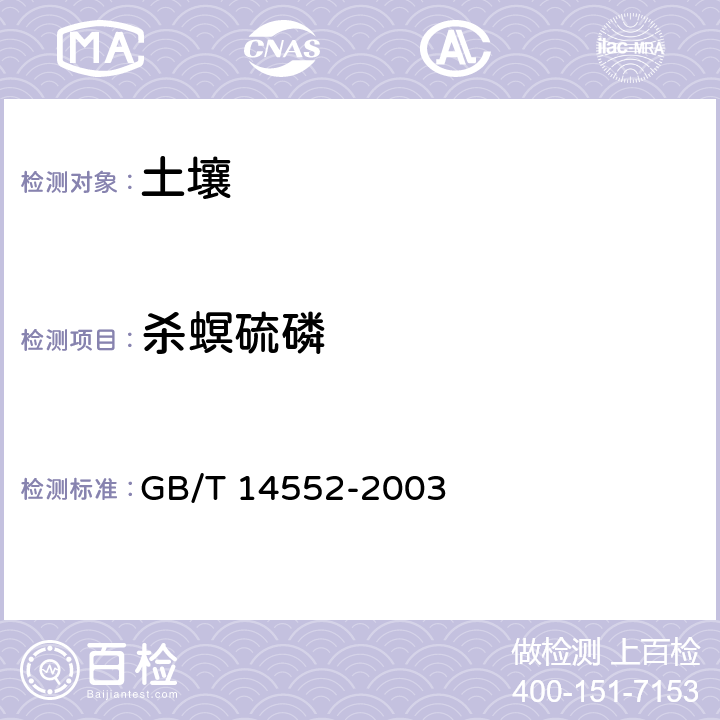 杀螟硫磷 水、土中有机磷农药测定的 气相色谱法 GB/T 14552-2003