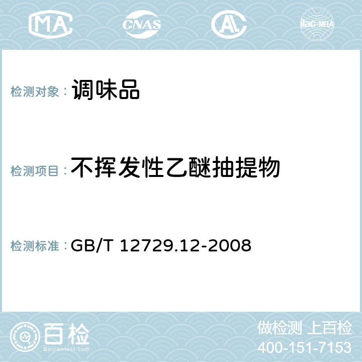 不挥发性乙醚抽提物 GB/T 12729.12-2008 香辛料和调味品 不挥发性乙醚抽提物的测定