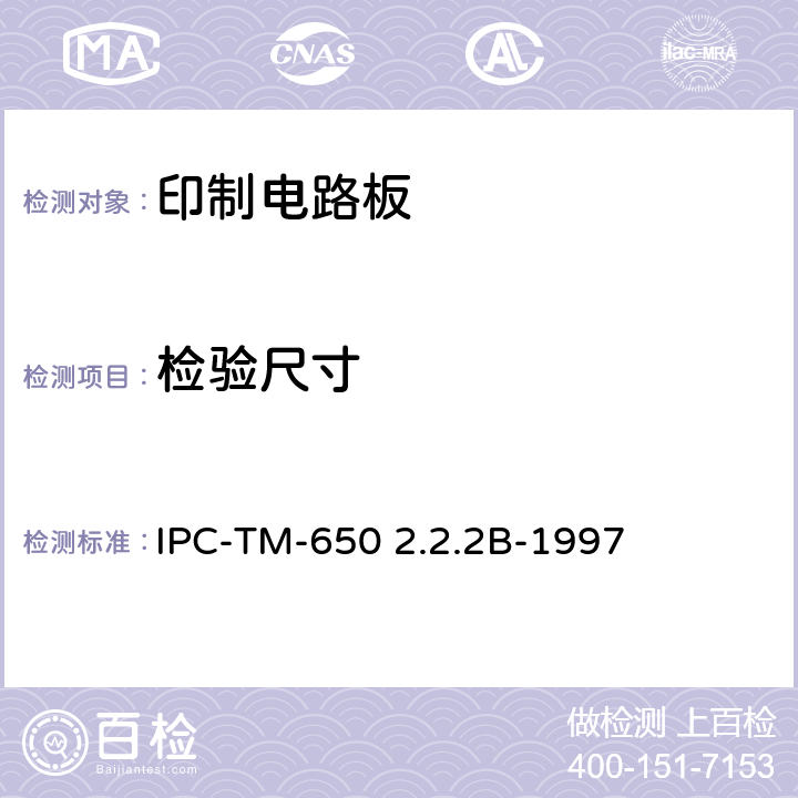 检验尺寸 试验方法手册 IPC-TM-650 2.2.2B-1997