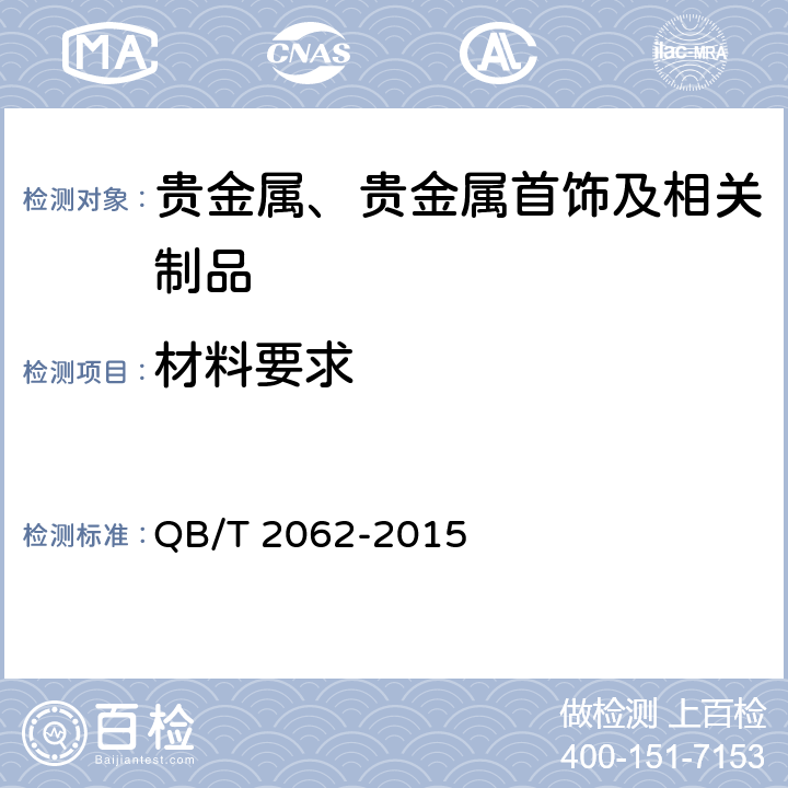 材料要求 贵金属饰品 QB/T 2062-2015 4.1