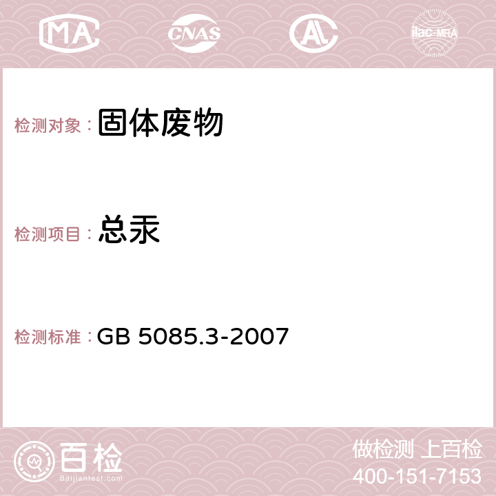 总汞 危险废物 鉴别标准 浸出毒性鉴别 GB 5085.3-2007 附录B