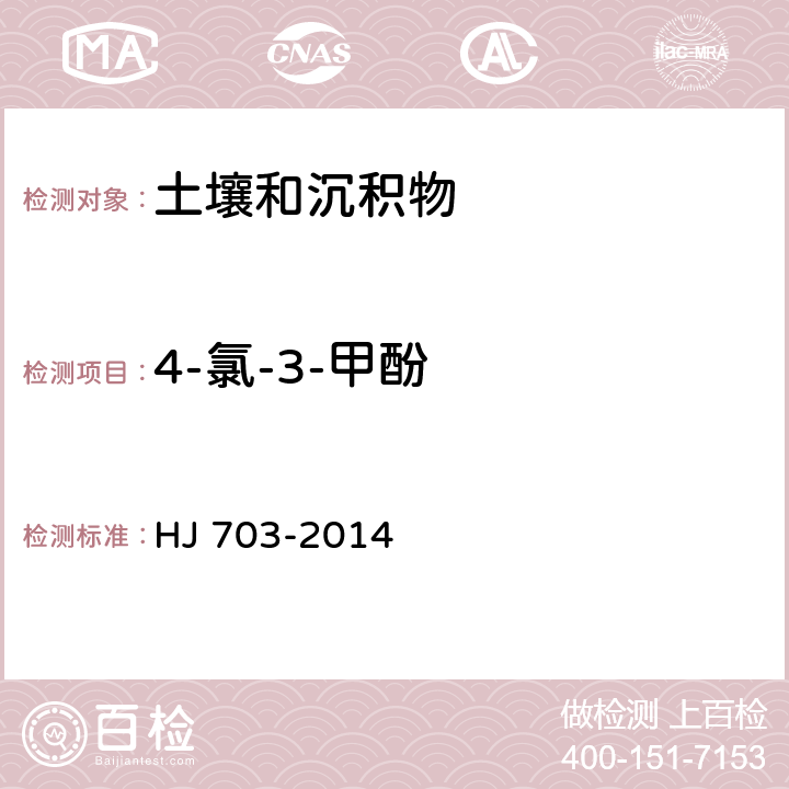 4-氯-3-甲酚 土壤和沉積物 酚類化合物的測定 氣相色譜法 HJ 703-2014