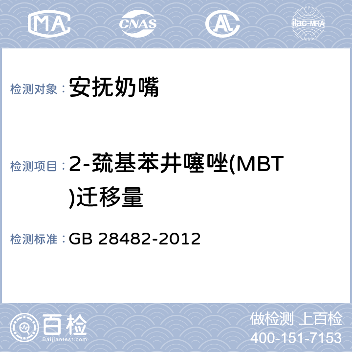 2-巯基苯井噻唑(MBT)迁移量 婴幼儿安抚奶嘴安全要求 GB 28482-2012 9.5