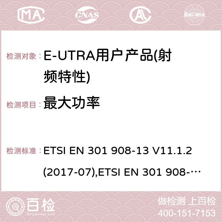 最大功率 IMT蜂窝网络,涵盖RED指令第3.2条的基本要求; 第13部分：E-UTRA 终端UE设备 ETSI EN 301 908-13 V11.1.2 (2017-07),ETSI EN 301 908-13 V13.1.1 (2019-11) 4.2.2