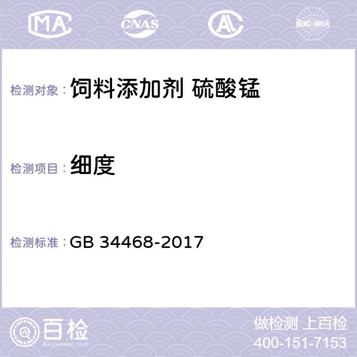 细度 饲料添加剂 硫酸锰 GB 34468-2017 4.9
