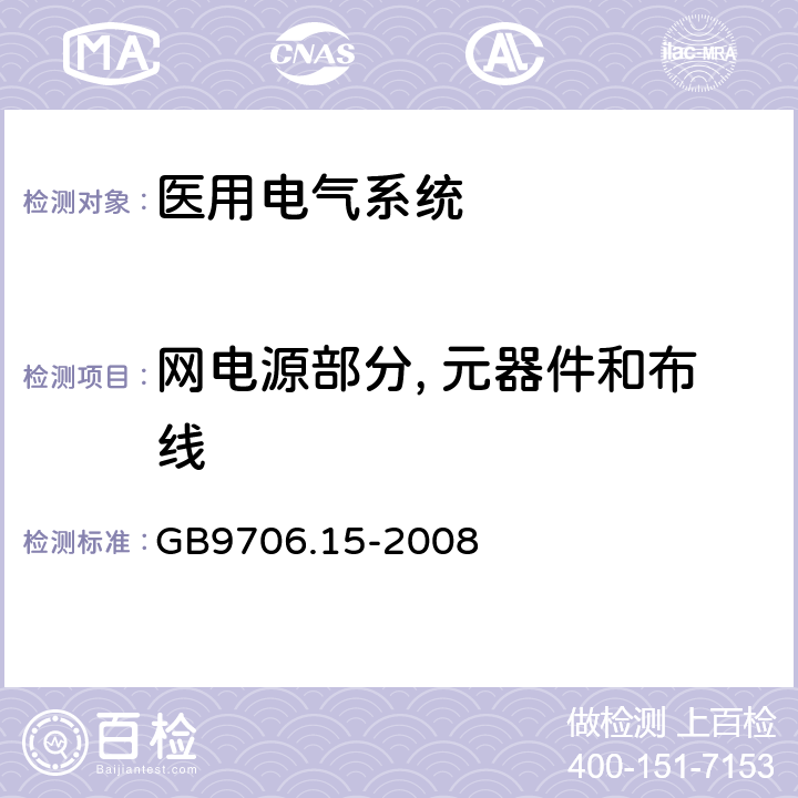 网电源部分, 元器件和布线 医用电气设备 第1-1部分：通用安全要求 并列标准医用电气系统安全要求 GB9706.15-2008 57