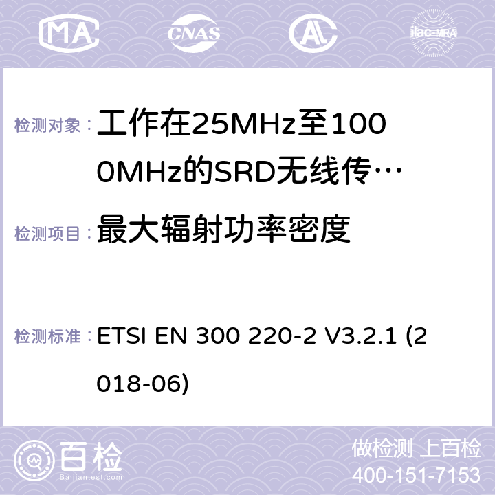 最大辐射功率密度 短距离设备（SRD）；工作频率范围从25MHz 至1000MHz. 第2部分：非特定无线电设备使用无线电频谱的协调标准 ETSI EN 300 220-2 V3.2.1 (2018-06) 4.3.2