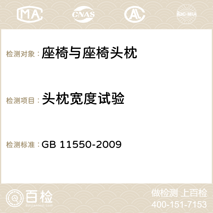 头枕宽度试验 汽车座椅头枕强度要求和试验方法 GB 11550-2009 4.7/5.3