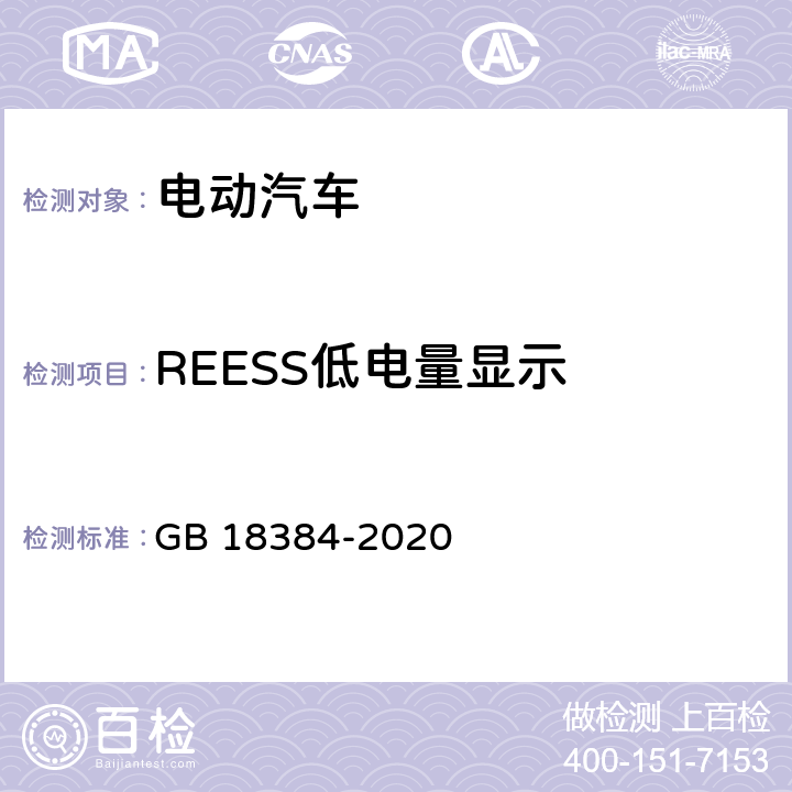 REESS低电量显示 GB 18384-2020 电动汽车安全要求