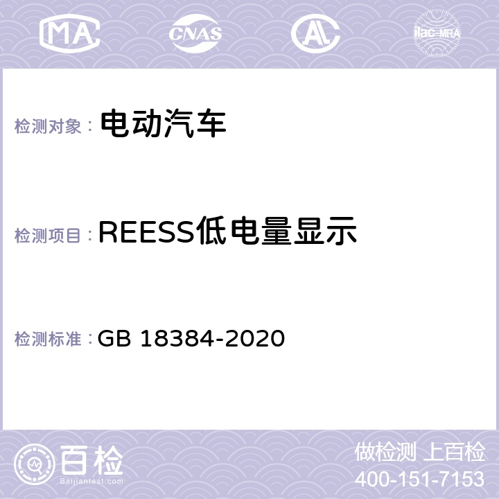 REESS低电量显示 电动汽车安全要求 GB 18384-2020 5.2.2.2