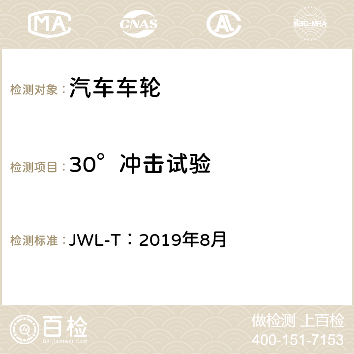 30°冲击试验 卡车和大客车用轻合金道路车轮试验条件 JWL-T：2019年8月 5、8