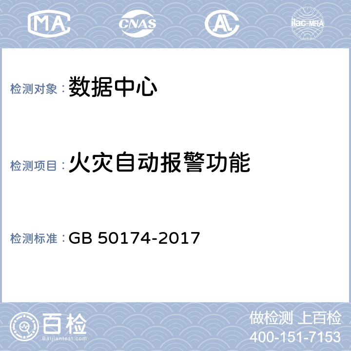 火灾自动报警功能 GB 50174-2017 数据中心设计规范
