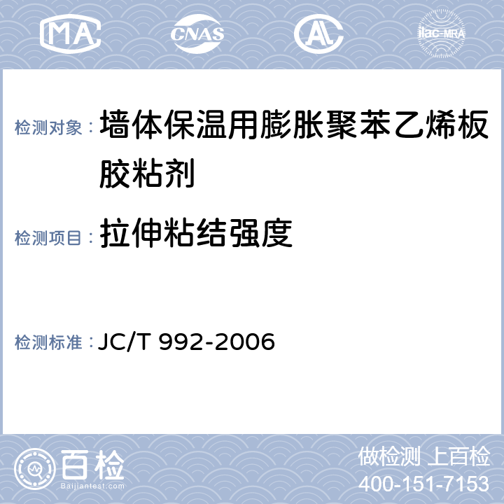 拉伸粘结强度 《墙体保温用膨胀聚苯乙烯板胶粘剂》 JC/T 992-2006 （附录A）