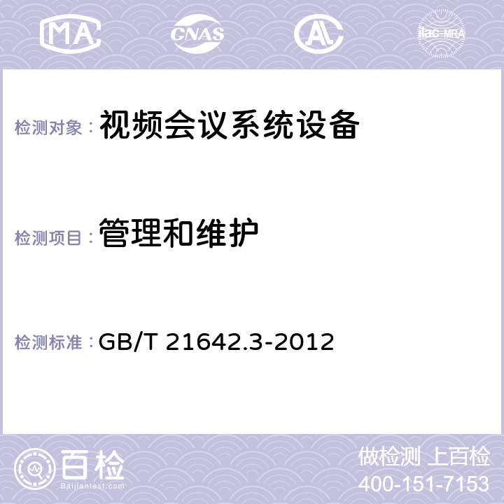 管理和维护 基于IP网络的视讯会议系统设备技术要求第3部分：多点控制单元(MCU) GB/T 21642.3-2012 10