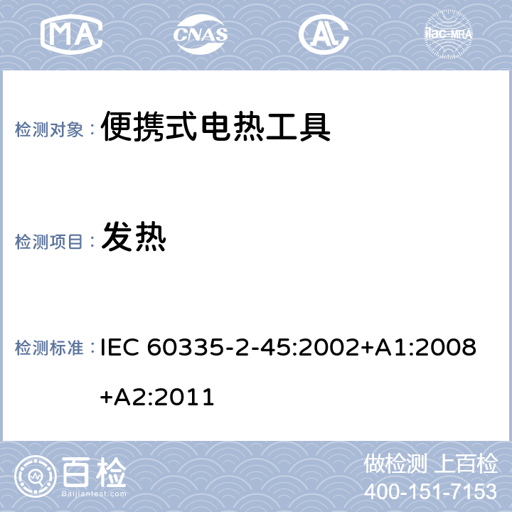 发热 家用和类似用途电器的安全：便携式电热工具及类似器具的特殊要求 IEC 60335-2-45:2002+A1:2008+A2:2011 11