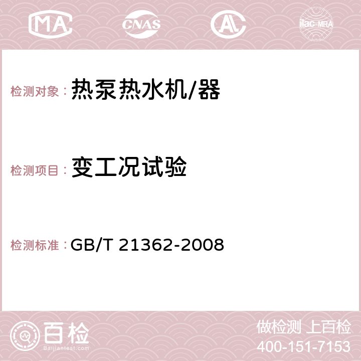 变工况试验 商业或工业用及类似用途的热泵热水机 GB/T 21362-2008 6.4.9