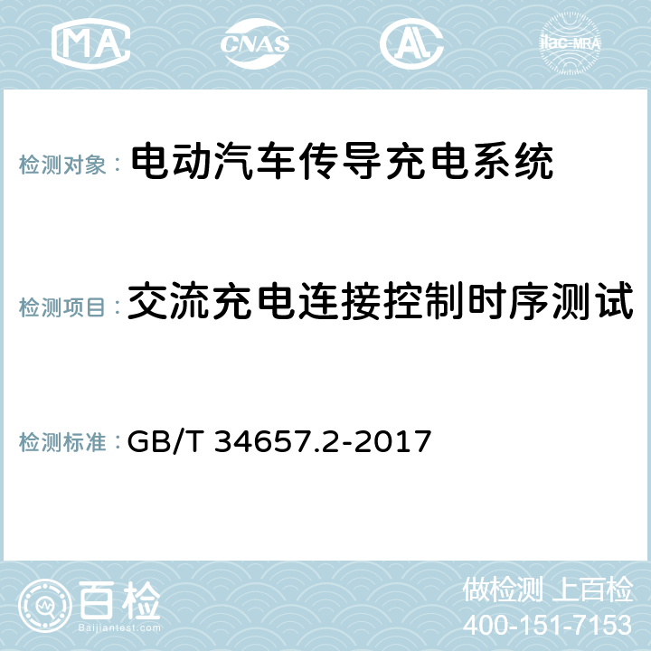 交流充电连接控制时序测试 电动汽车传导充电互操作性测试规范 第2部分：车辆 GB/T 34657.2-2017 6.3.3