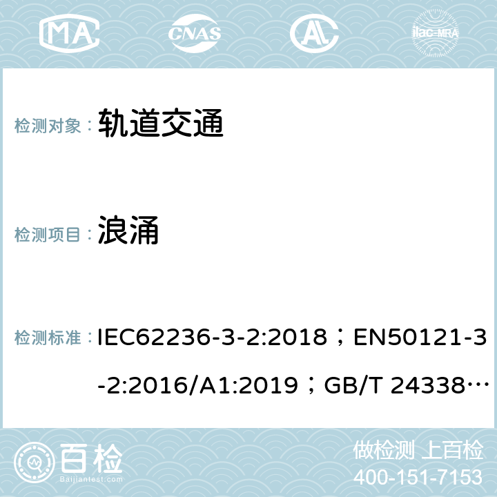 浪涌 轨道交通 电磁兼容 第3-2部分：机车车辆 设备 IEC62236-3-2:2018；EN50121-3-2:2016/A1:2019；GB/T 24338.4-2018 8