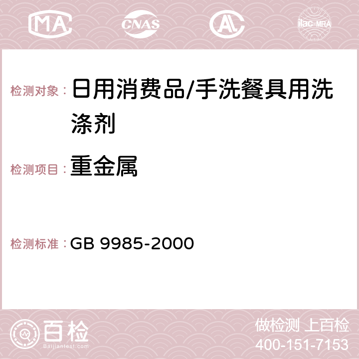 重金属 手洗餐具用洗涤剂 GB 9985-2000 附录G