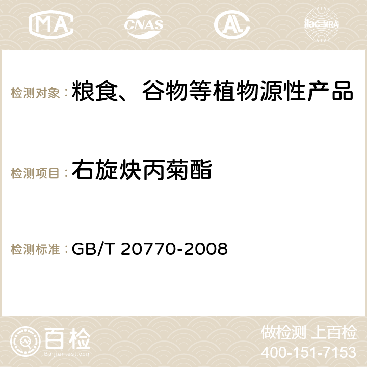 右旋炔丙菊酯 粮谷中486种农药及相关化学品残留量的测定 液相色谱-串联质谱法 GB/T 20770-2008