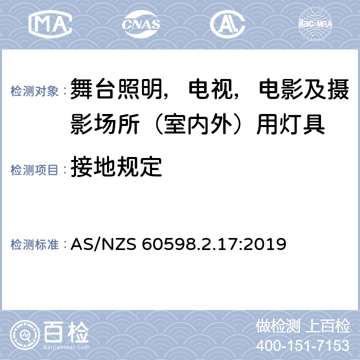 接地规定 灯具 第2-17部分：特殊要求 舞台灯光、电视、电影及摄影场所（室内外）用灯具 AS/NZS 60598.2.17:2019 17.9