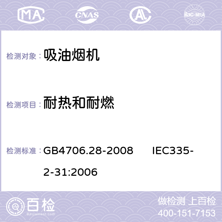 耐热和耐燃 家用和类似用途电器的安全 吸油烟机的特殊要求 GB4706.28-2008 IEC335-2-31:2006 30