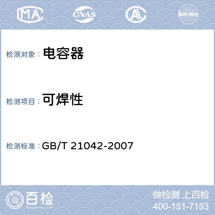 可焊性 电子设备用固定电容器 第 22 部分：分规范 表面安装用 2 类多层瓷介固定电容器 GB/T 21042-2007 4.10