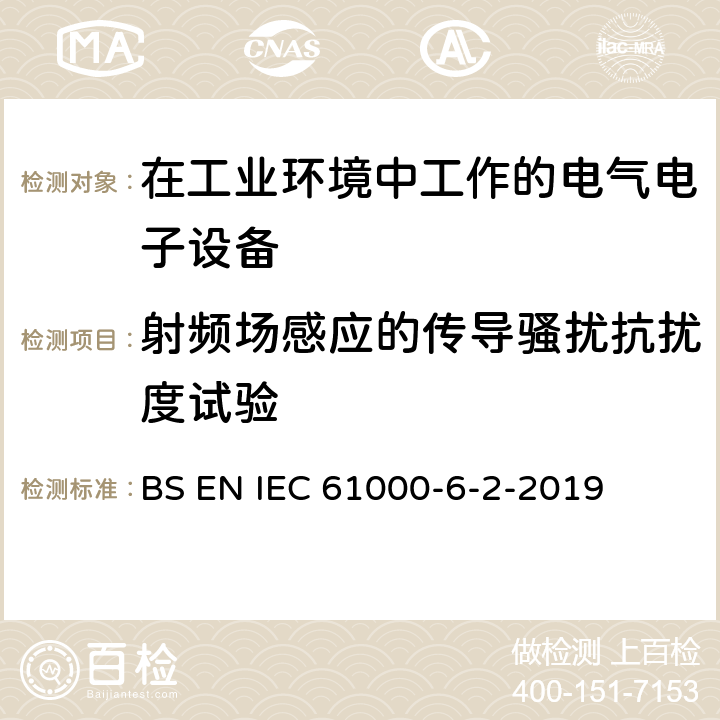 射频场感应的传导骚扰抗扰度试验 电磁兼容 通用标准 工业环境中的抗扰度试验 BS EN IEC 61000-6-2-2019 9