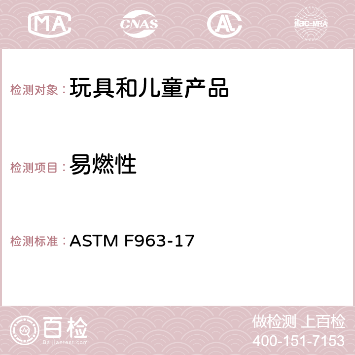 易燃性 标准消费者安全规范 玩具安全 ASTM F963-17 4.2