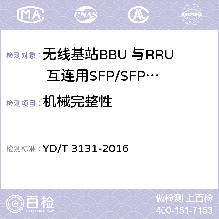 机械完整性 无线基站BBU 与RRU 互连用SFP/SFP+光收发合一模块 YD/T 3131-2016 6.2