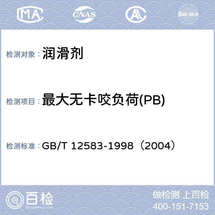 最大无卡咬负荷(PB) GB/T 12583-1998 润滑剂极压性能测定法(四球法)