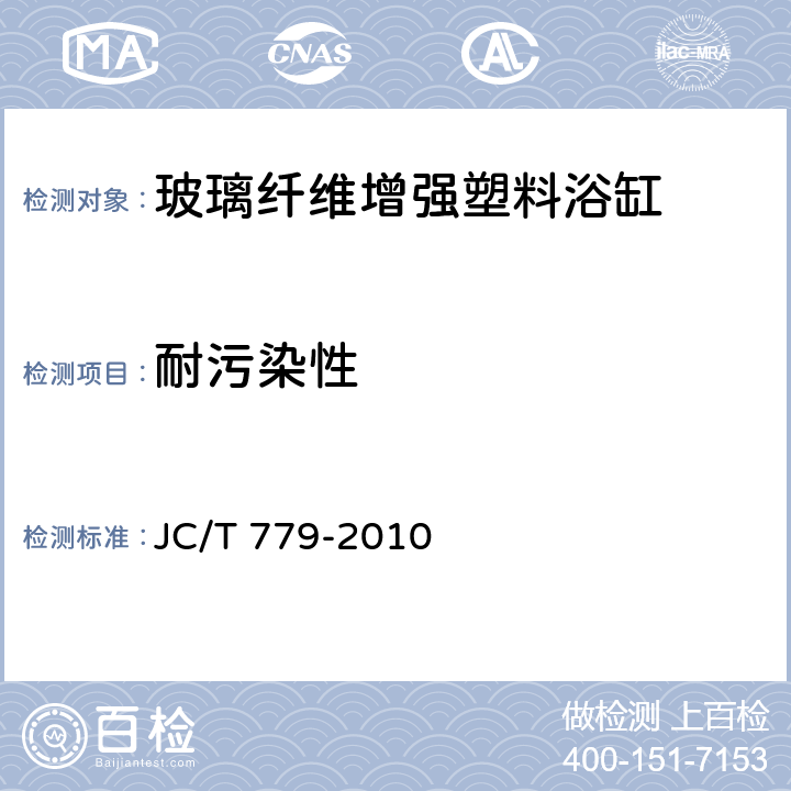 耐污染性 玻璃纤维增强塑料浴缸 JC/T 779-2010 7.5