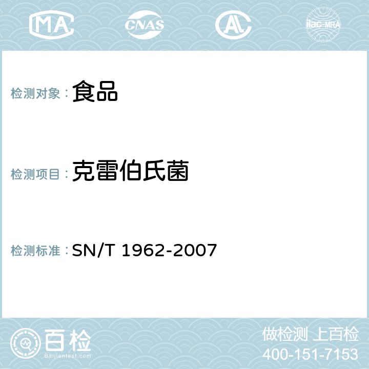 克雷伯氏菌 食品中克雷伯氏菌检测方法 SN/T 1962-2007