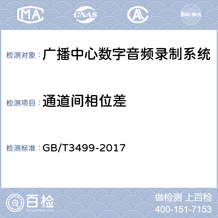 通道间相位差 广播中心数字音频录制系统技术要求和测量方法 GB/T3499-2017 6.3.7