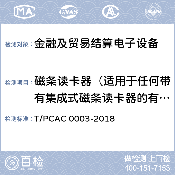 磁条读卡器（适用于任何带有集成式磁条读卡器的有人值守式POS-PED，EPP可选） 银行卡销售点（POS）终端检测规范 T/PCAC 0003-2018 5.1.2.1.12