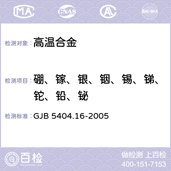 硼、镓、银、铟、锡、锑、铊、铅、铋 高温合金痕量元素分析方法 第16部分：电感耦合等离子体质谱法测定硼、钪、镓、银、铟、锡、锑、铈、铪、铊、铅和铋含量 GJB 5404.16-2005