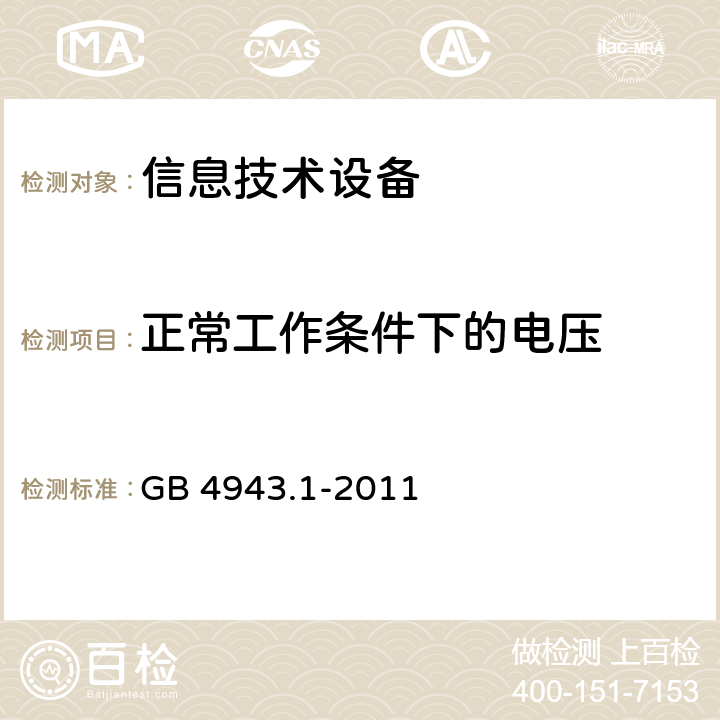 正常工作条件下的电压 《信息技术设备安全-第一部分通用要求》 GB 4943.1-2011 2.2.2