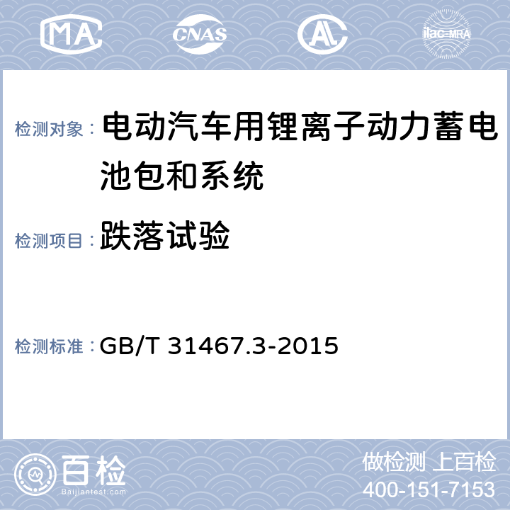 跌落试验 GB/T 31467.3-2015 电动汽车用锂离子动力蓄电池包和系统 第3部分:安全性要求与测试方法(附2017年第1号修改单)