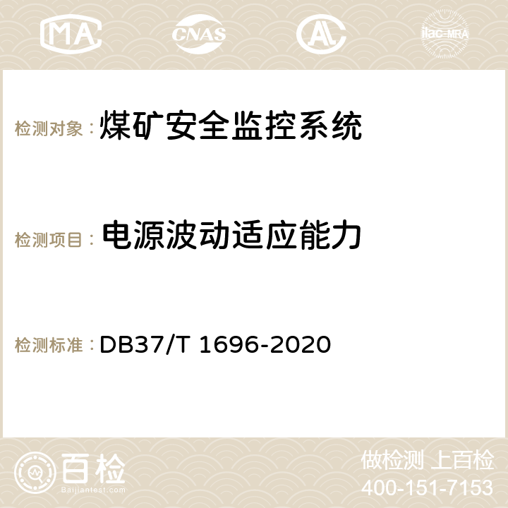 电源波动适应能力 《煤矿安全监控系统安全检测检验规范》 DB37/T 1696-2020 5.5.10,6.4.10