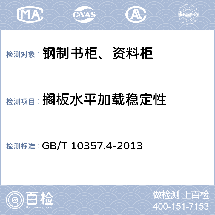 搁板水平加载稳定性 家具力学性能试验 柜类稳定性 GB/T 10357.4-2013 4.3.1