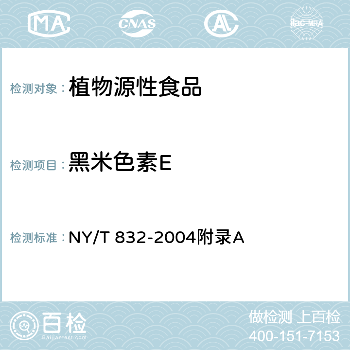 黑米色素E 黑米 NY/T 832-2004附录A