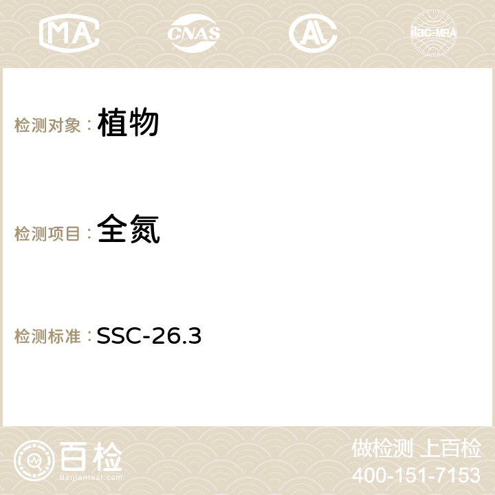 全氮 植物全氮的测定 SSC-26.3