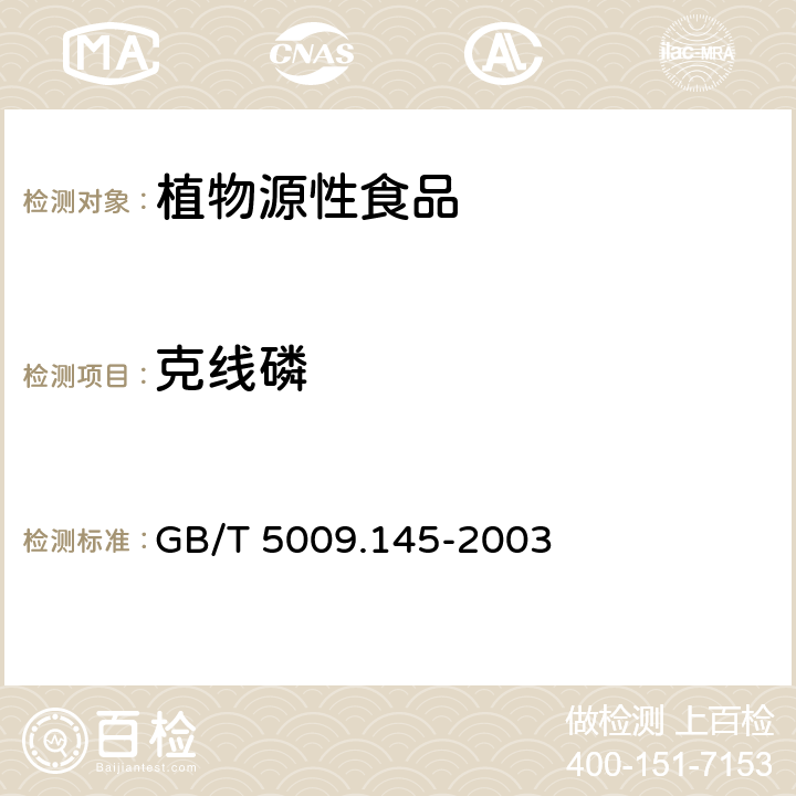 克线磷 植物性食品中有机磷和氨基甲酸酯类农药多种残留的测定 GB/T 5009.145-2003